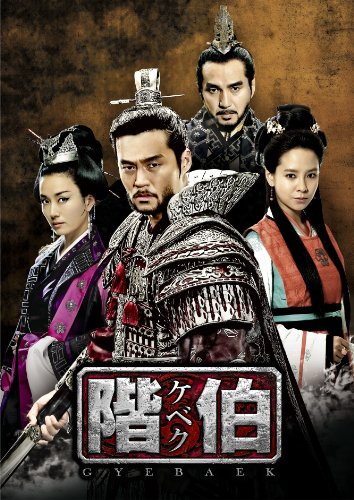 階伯〔ケベク〕ノーカット完全版DVD-BOX 第1章 | キム・グンホン